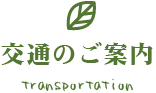 交通のご案内