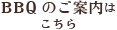 BBQのご案内はこちら