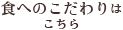 食へのこだわりはこちら