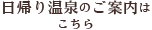 日帰り温泉のご案内はこちら