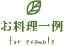お料理一例