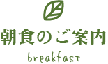 朝食のご案内 breakfast