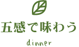 五感で味わう dinner