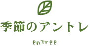 季節のアントレ　entree