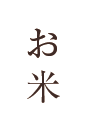 お米
