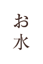 お水