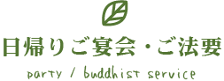 日帰りご宴会・ご法要