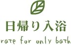 日帰り入浴