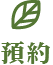 預約