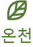 온천