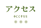 アクセス