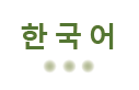한국어