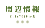 周辺情報
