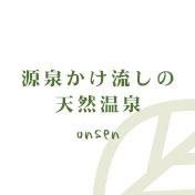 源泉かけ流しの天然温泉onsen
