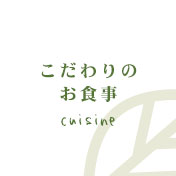 こだわりのお食事cuisine