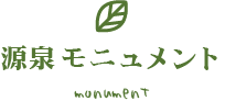 源泉モニュメント