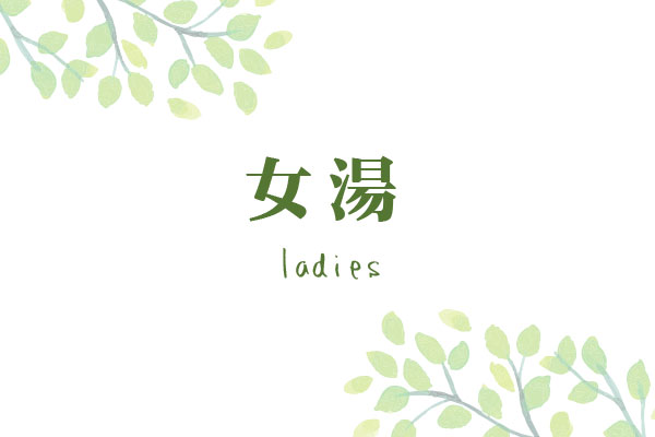 女湯