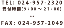 TEL: 024-957-2320 受付時間(9：00～21：00) FAX: 024-957-2049