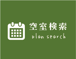 空室検索