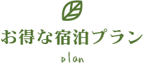 お得な宿泊プラン