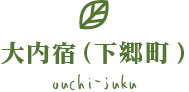 大内宿（下郷町）