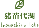 猪苗代湖