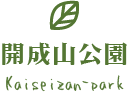 開成山公園