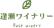 逢瀬ワイナリー