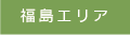 福島エリア
