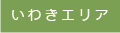 いわき市