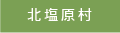 北塩原村
